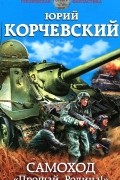 Юрий Корчевский - Самоход. "Прощай, Родина!"