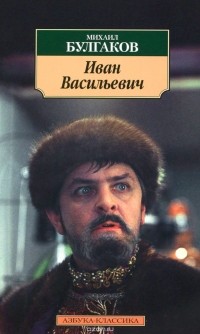 Михаил Булгаков - Иван Васильевич (сборник)