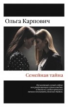 Ольга Карпович - Семейная тайна