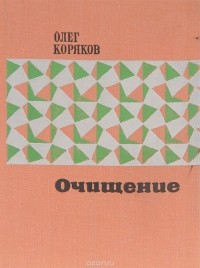 Олег Коряков - Очищение