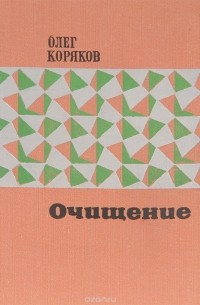 Олег Коряков - Очищение