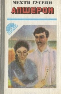 Мехти Гусейн - Апшерон