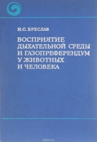 Исаак Бреслав - Восприятие дыхательной среды и газопреферендум у животных и человека