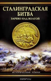 Александр Золототрубов - Сталинградская битва. Зарево над Волгой