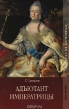 Грегор Самаров - Адъютант императрицы
