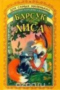 Барсук и Лиса. Русские народные сказки
