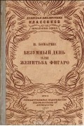 Безумный день, или Женитьба Фигаро