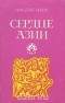 Николай Рерих - Сердце Азии