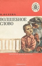 Валентина Осеева - Волшебное слово (сборник)