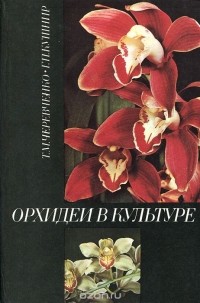  - Орхидеи в культуре