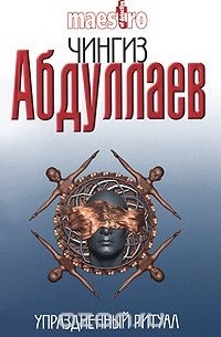 Упраздненный ритуал