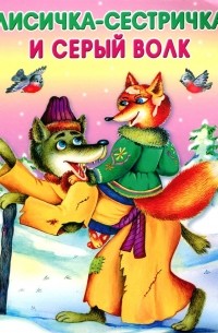 Лисичка-сестричка и серый волк. Зимовье зверей