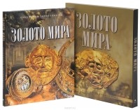 Юрий Баженов - Золото мира (подарочное издание)