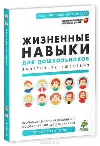  - Жизненные навыки для дошкольников. Занятия-путешествия. Программа-технология позитивной социализации дошкольников