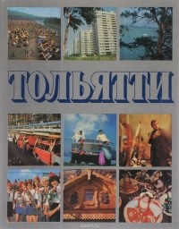 Евгений Астахов - Тольятти - город на Волге / Togliatti: A City on the Volga