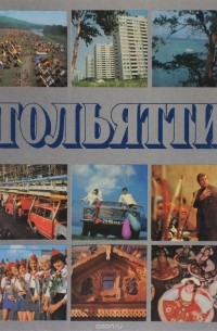 Евгений Астахов - Тольятти - город на Волге / Togliatti: A City on the Volga