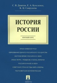  - История России. Краткий курс. Учебное пособие