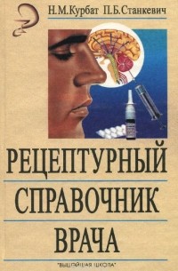  - Рецептурный справочник врача