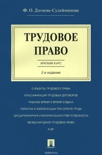 Фатима Дзгоева - Трудовое право. Краткий курс. Учебное пособие