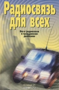  - Радиосвязь для всех. Все о радиосвязи в гражданском диапазоне