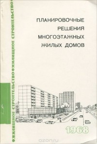  - Планировочные решения многоэтажных жилых домов