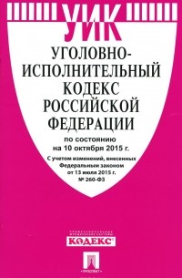  - Уголовно-исполнительный кодекс Российской Федерации