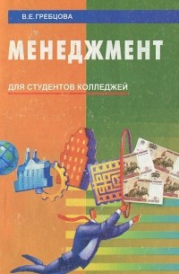 Менеджмент. Учебное пособие