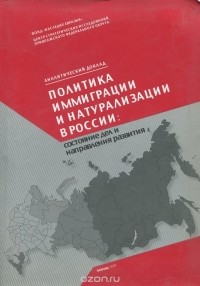  - Политика иммиграции и натурализации в России. Состояние дел и направления развития