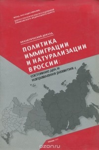  - Политика иммиграции и натурализации в России. Состояние дел и направления развития