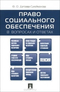 Фатима Дзгоева - Право социального обеспечения в вопросах и ответах. Учебное пособие