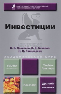  - Инвестиции. Учебник и практикум