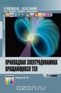 Борис Петров - Прикладная электродинамика вращающихся тел. Учебное пособие для вузов