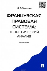 Мария Владимировна Захарова - Французская правовая система. Теоретический анализ