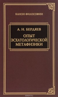 Николай Бердяев - Опыт эсхатологической метафизики