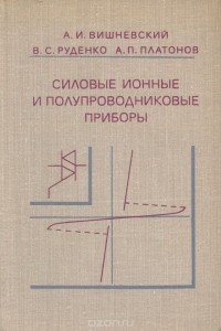  - Силовые ионные и полупроводниковые приборы. Учебное пособие