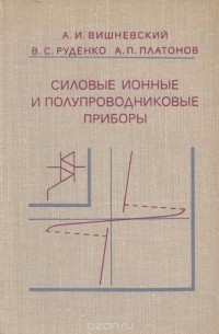 Силовые ионные и полупроводниковые приборы. Учебное пособие