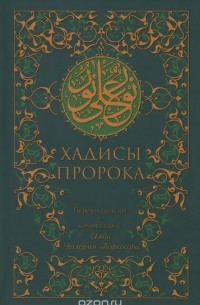 Хадисы Пророка