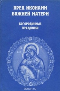 Перед иконами божией матери. Богородичные праздники