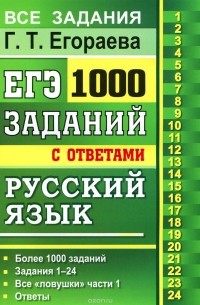 Галина Егораева - ЕГЭ. 1000 задач с ответами и решениями по русскому языку. Все задания части 1 / Г. Т. Егораева