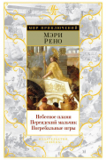 Мэри Рено - Небесное пламя. Персидский мальчик. Погребальные игры