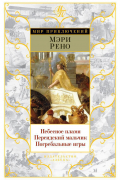 Мэри Рено - Небесное пламя. Персидский мальчик. Погребальные игры (сборник)