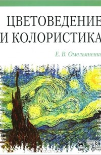 Елена Омельяненко - Цветоведение и колористика