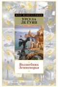 Урсула Ле Гуин - Волшебник Земноморья (сборник)