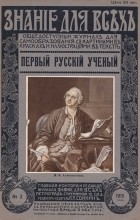Борис Меншуткин - Первый русский ученый