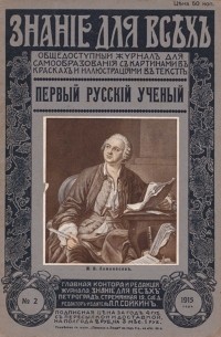 Борис Меншуткин - Первый русский ученый