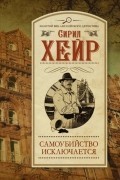 Сирил Хейр - Самоубийство исключается
