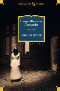 Ужас в музее