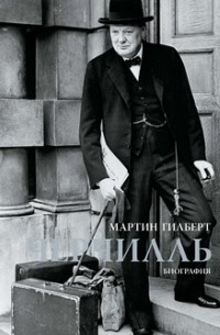 Мартин Гилберт - Черчилль. Биография