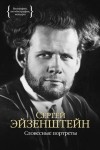 Сергей Эйзенштейн - Словесные портреты