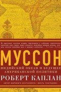 Муссон. Индийский океан и будущее американской политики